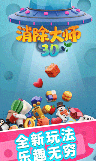 消除大师3D