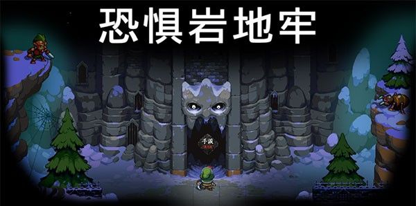 恐惧岩地牢