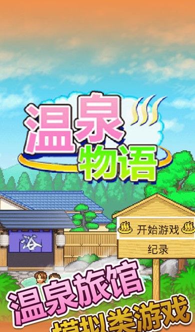 温泉物语