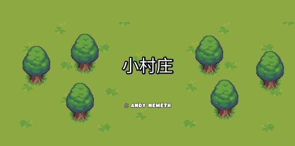 小村庄