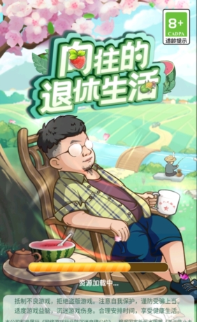 我的退休生活
