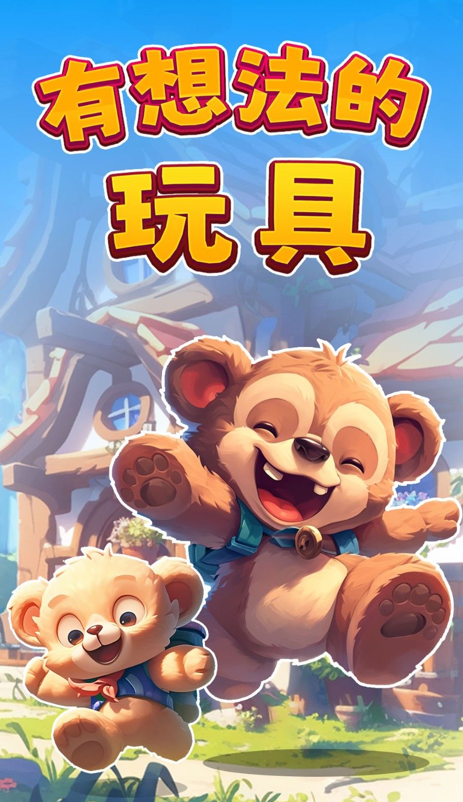 有想法的玩具