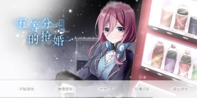 五等分的抢婚三玖篇