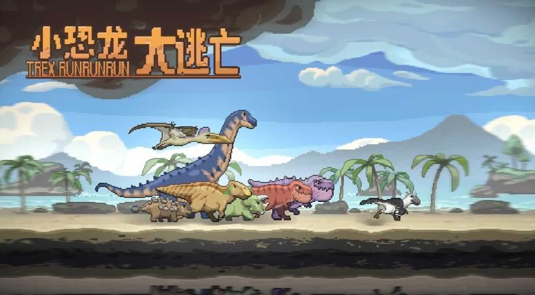 小恐龙大逃亡