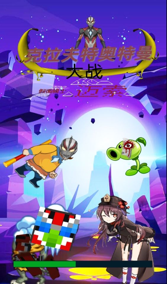 克拉夫特奥特曼大战假面骑士迈索