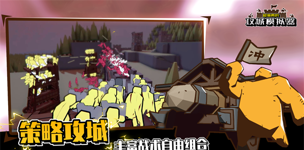 超真实的攻城模拟器
