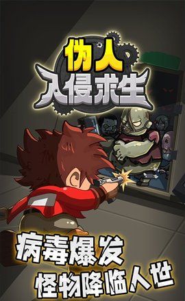 伪人入侵求生