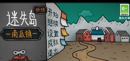 迷失岛外传南瓜镇