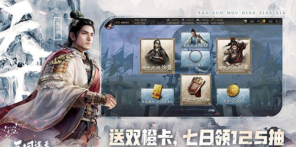 三国：谋定天下
