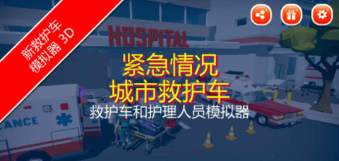 紧急情况城市救护车