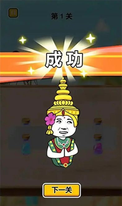 猜瓶子挑战