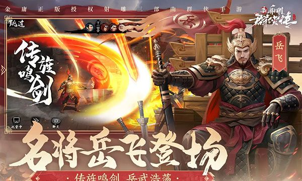 新射雕群侠传之铁血丹心