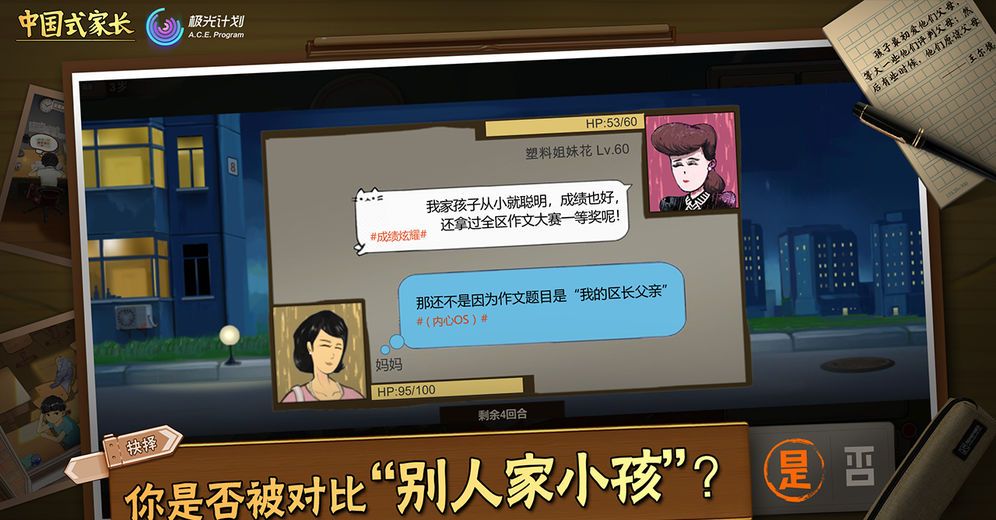 中国式家长