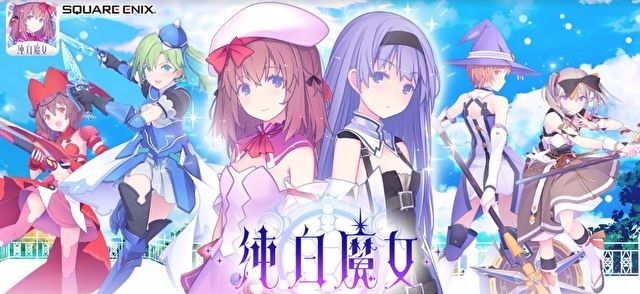 纯白魔女
