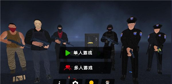警察和强盗模拟器