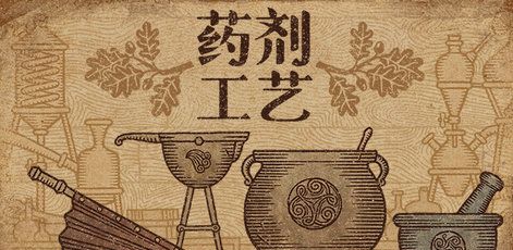 药剂工艺炼金术士模拟器