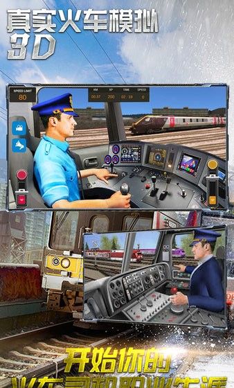 真实火车模拟3D