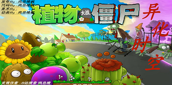 植物大战僵尸异化时空版