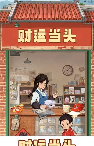 财运当头