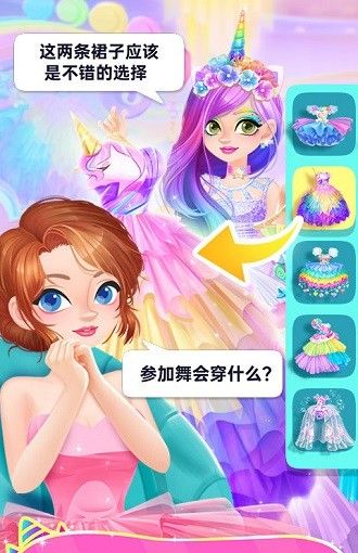 独角兽装扮物语