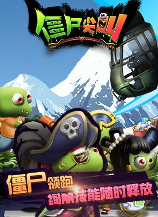 僵尸尖叫
