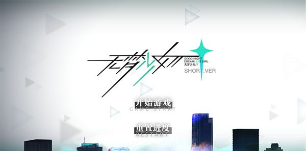 无梦少女手游