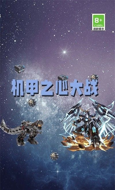 机甲之心大战