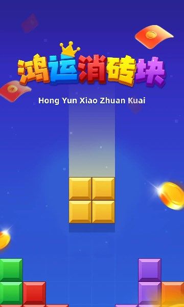鸿运消砖块