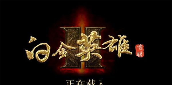 白金英雄坛2