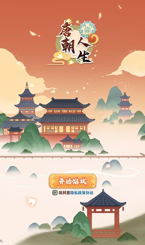 唐朝人生