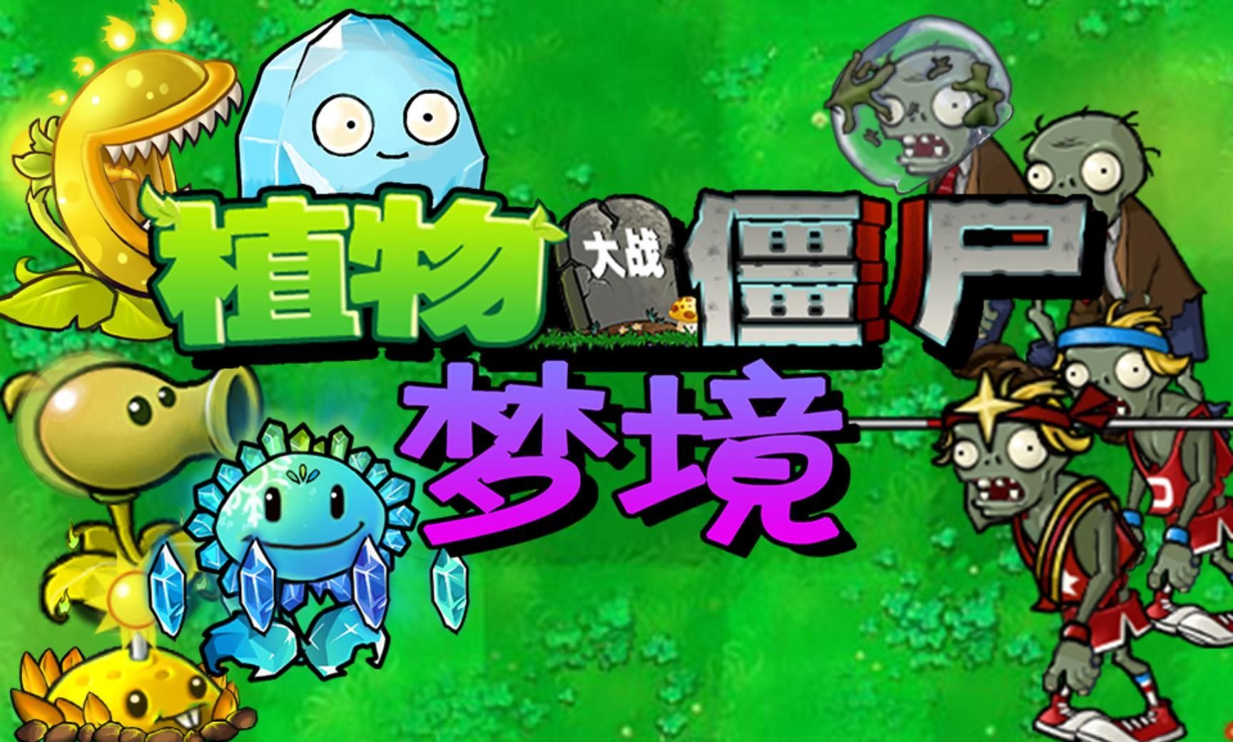 植物大战僵尸梦境花园