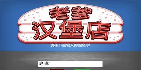 老爹汉堡店