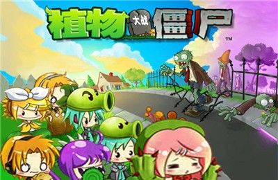 植物大战僵尸初音版