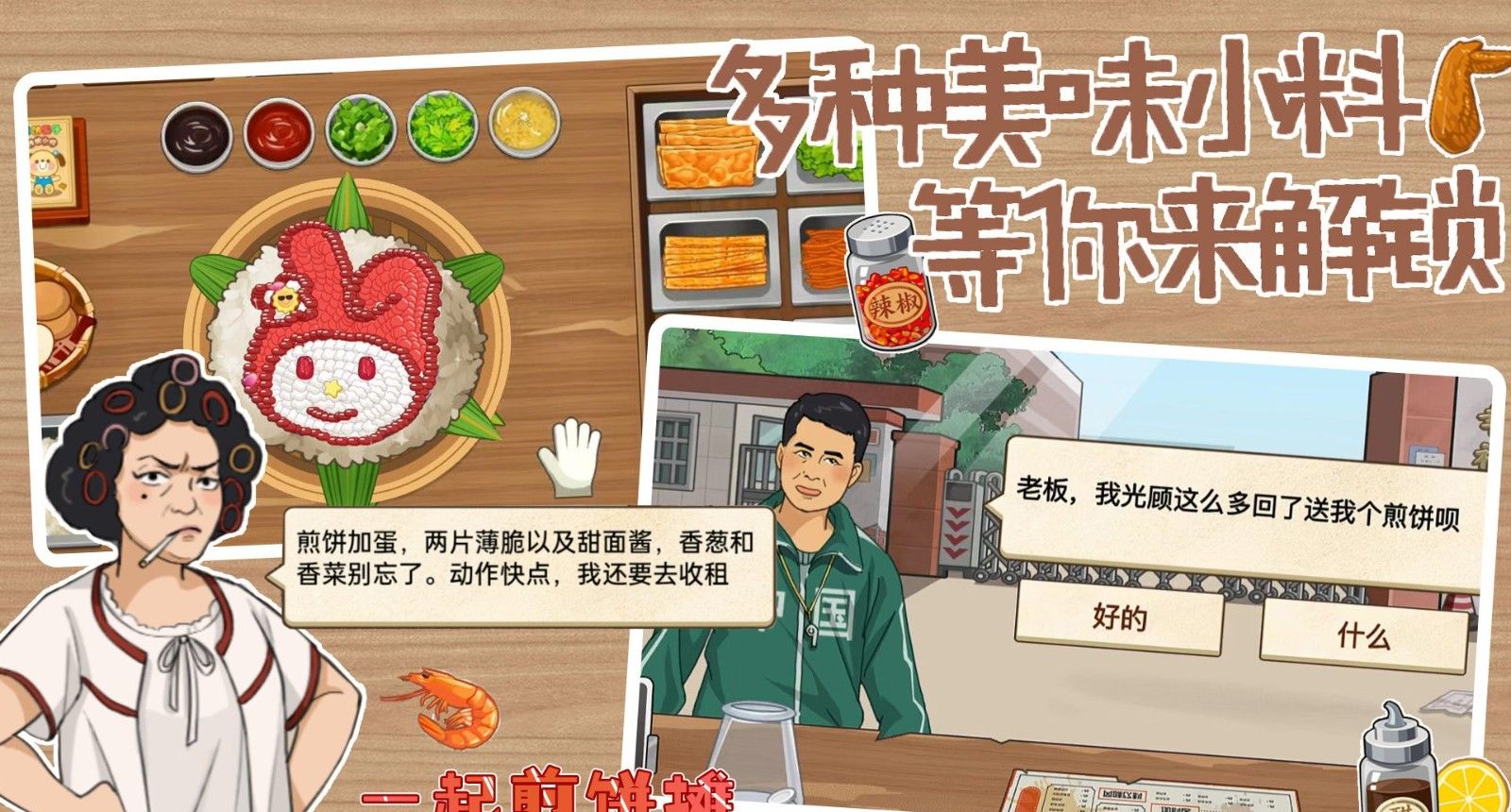 一起煎饼摊
