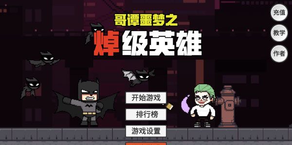 哥谭噩梦之焯级英雄