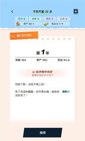 提前退休模拟器