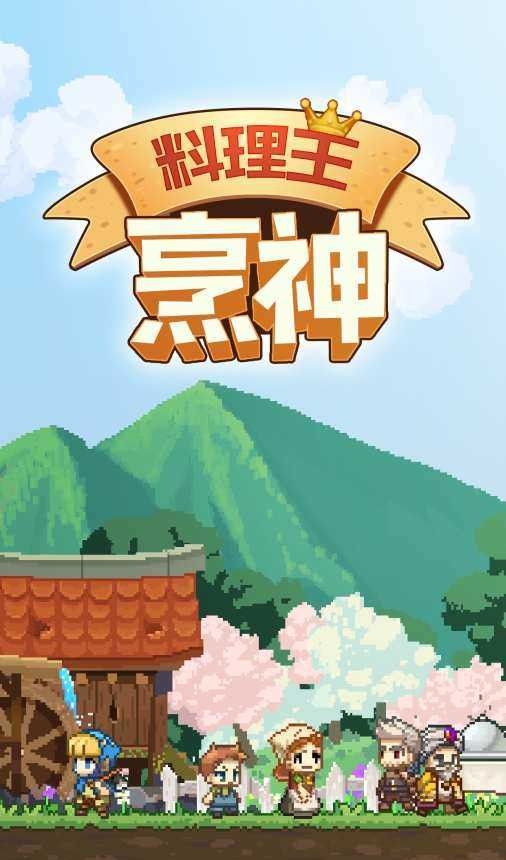料理王烹神