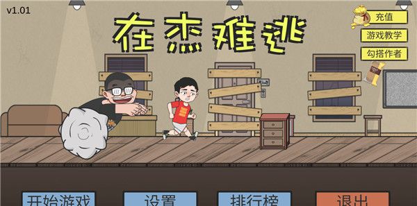 在杰难逃