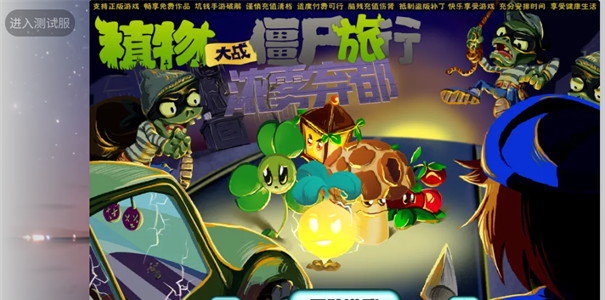 植物大战僵尸旅行