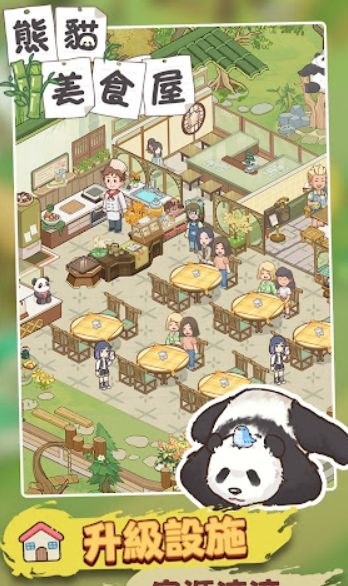 熊猫美食屋