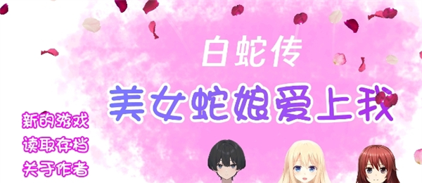 白蛇传美女蛇娘爱上我