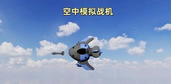 空中模拟战机