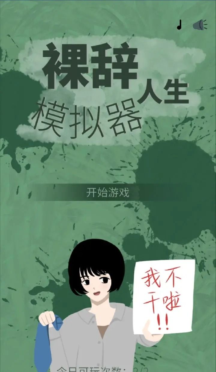 裸辞人生模拟器