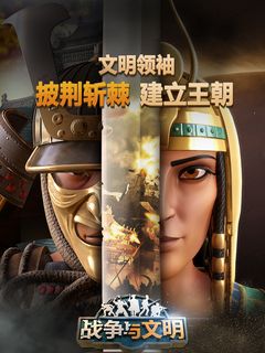战争与文明