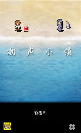 潮声小镇