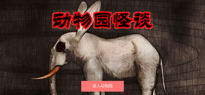 动物园怪谈