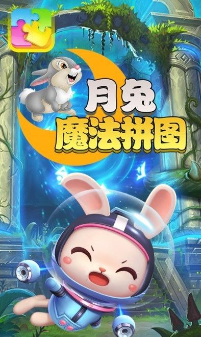 月兔魔法拼图