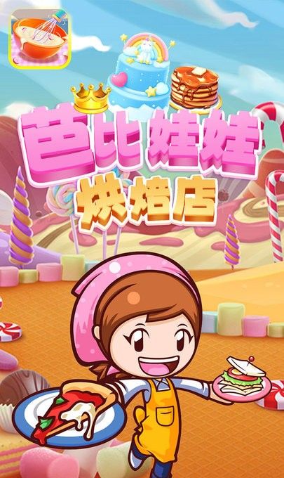 芭比娃娃烘焙店