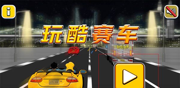 玩酷赛车