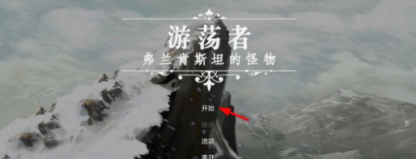 游荡者：弗兰肯斯坦的怪物